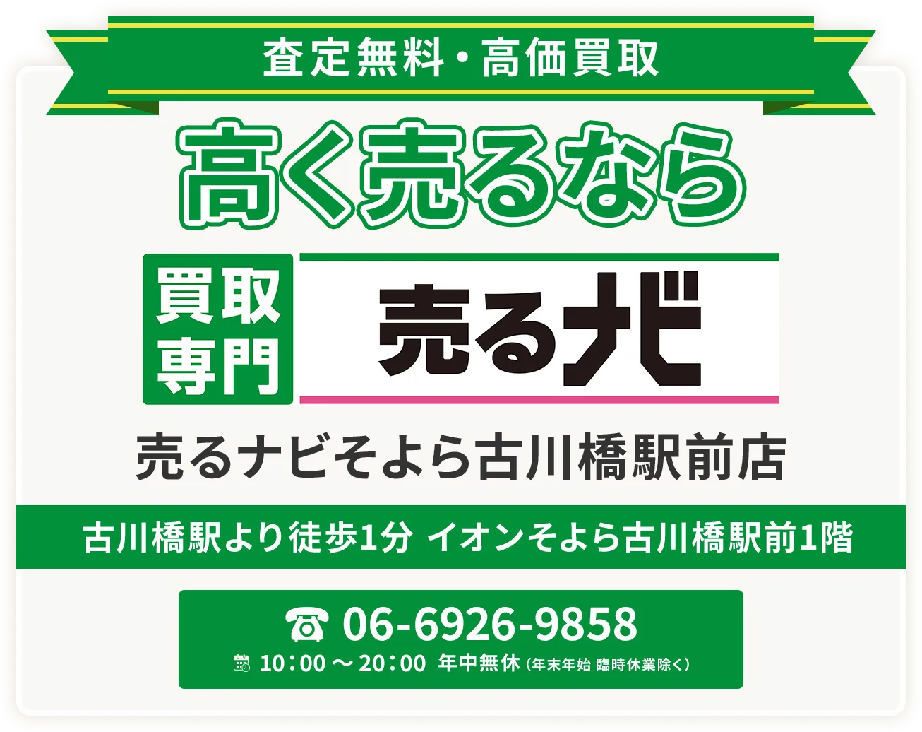 門真市エリアで金・貴金属・プラチナ・ブランド品買取強化中！ 買取専門 売るナビ そよら古川橋駅前店